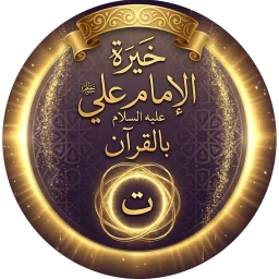 خيرة الامام علي عليه السلام 图标